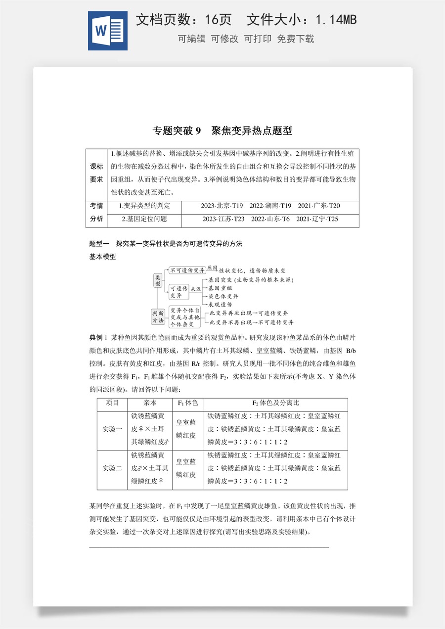 高中-高考总复习-生物-第七单元　专题突破9　聚焦变异热点题型.docx